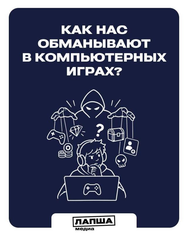 Видеоигры и игровые сообщества — популярны среди мошенников, которые используют анонимность на таких площадках в своих корыстных целях Видеоигры и игровые сообщества — популярны среди мошенников, которые используют анонимность на таких площадках в своих корыстных целях
