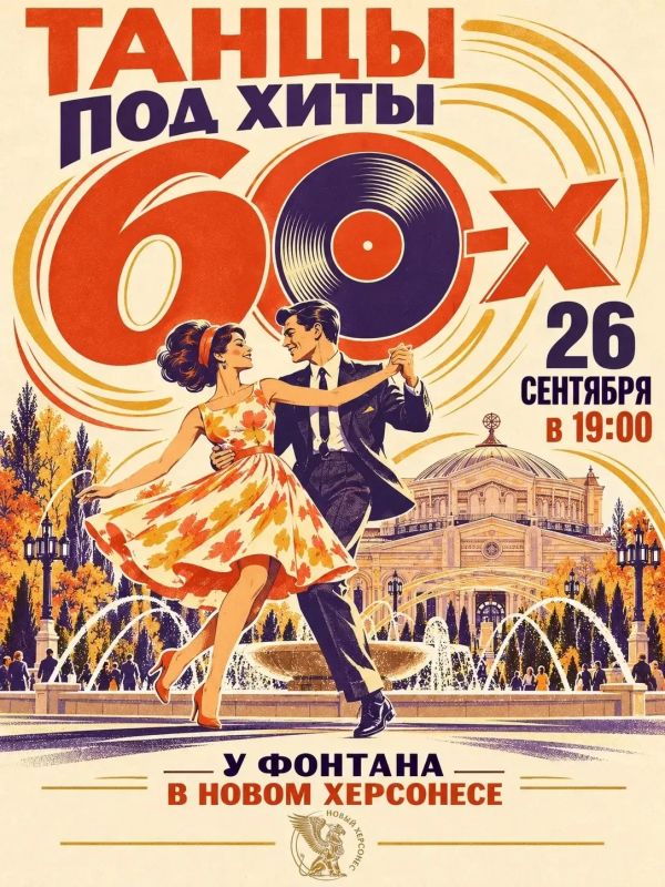 Танцы под хиты 60-х. Не упустите шанс насладиться легендарной музыкой 60х и вспомнить молодость или открыть для себя эпоху, которую вы не застали! Приходите в Новый Херсонес всей семьей, приглашайте друзей, вспоминайте...