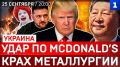 Удар по McDonald’s | Крах металлургии | Зеленский влип в скандал | Протесты в Германии | Захват Кубы