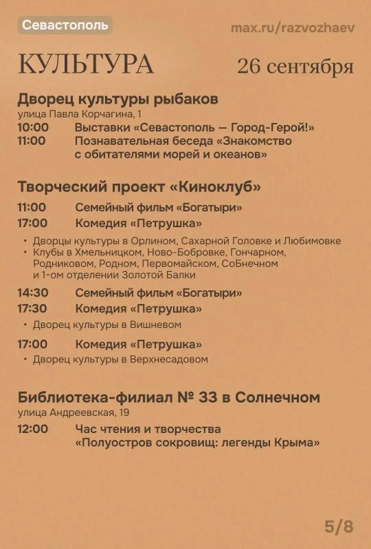 Михаил Развожаев: Впереди выходные, и уже традиционно севастопольские учреждения приготовили для вас бесплатные мероприятия Михаил Развожаев: Впереди выходные, и уже традиционно севастопольские учреждения приготовили для вас бесплатные мероприятия