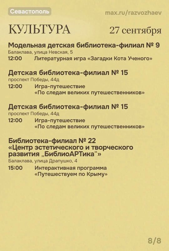 Михаил Развожаев: Впереди выходные, и уже традиционно севастопольские учреждения приготовили для вас бесплатные мероприятия Михаил Развожаев: Впереди выходные, и уже традиционно севастопольские учреждения приготовили для вас бесплатные мероприятия