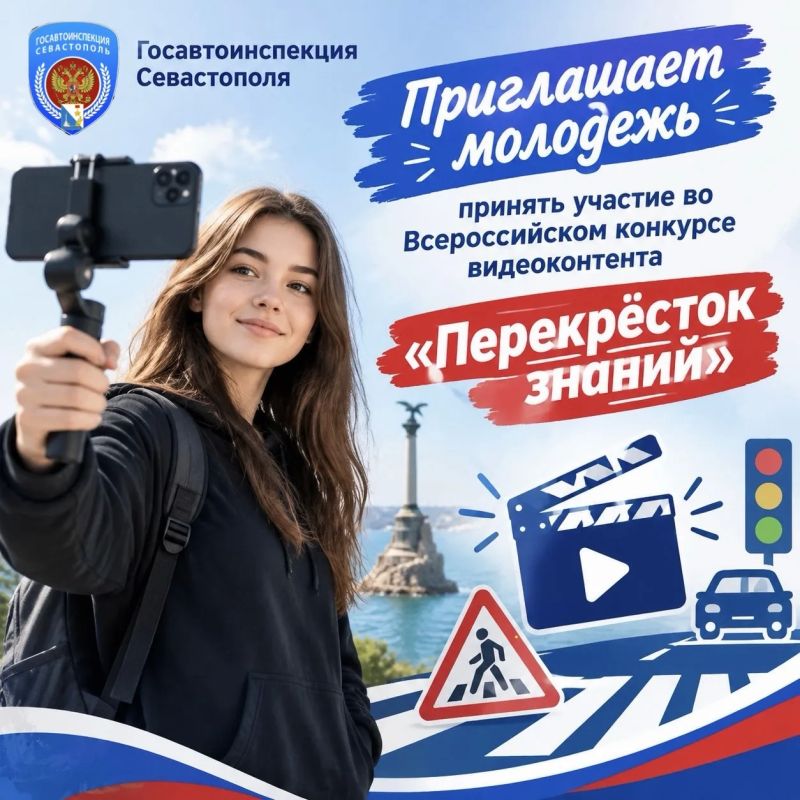 Госавтоинспекция Севастополя приглашает молодежь принять участие во Всероссийском конкурсе видеоконтента «Перекрёсток знаний»