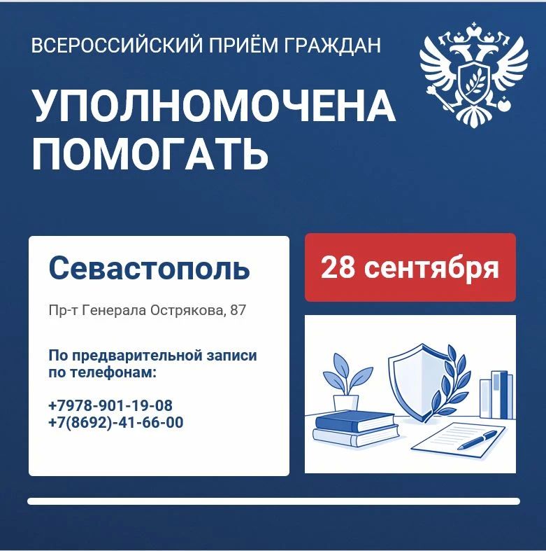 Прием граждан. Уважаемые севастопольцы! По инициативе Уполномоченного по правам человека в Российской Федерации Яны Лантратовой 28 сентября 2026 года в Доме прав человека в г. Москве впервые будет организован Общероссийский...