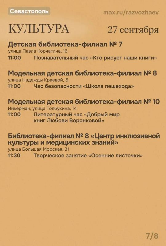 Михаил Развожаев: Впереди выходные, и уже традиционно севастопольские учреждения приготовили для вас бесплатные мероприятия Михаил Развожаев: Впереди выходные, и уже традиционно севастопольские учреждения приготовили для вас бесплатные мероприятия
