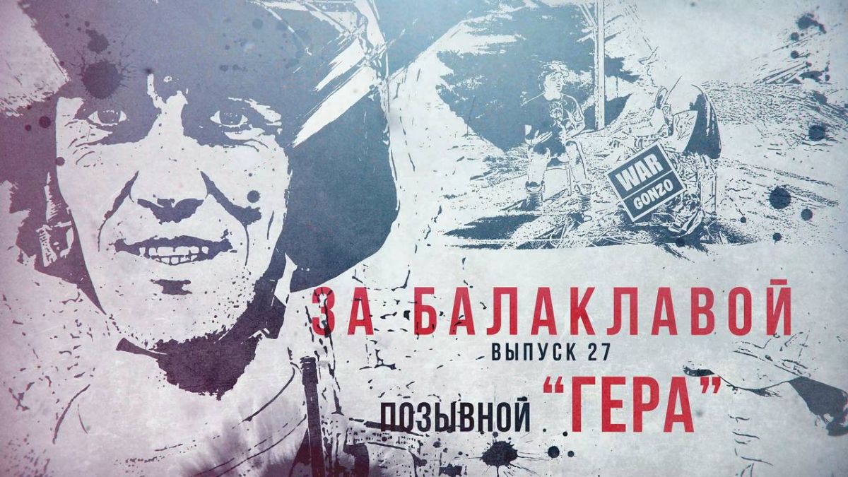 WarGonzo: За балаклавой«Гера»: Горжусь тем, что защищаю Родину