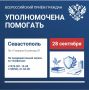 Прием граждан. Уважаемые севастопольцы! По инициативе Уполномоченного по правам человека в Российской Федерации Яны Лантратовой 28 сентября 2026 года в Доме прав человека в г. Москве впервые будет организован Общероссийский...