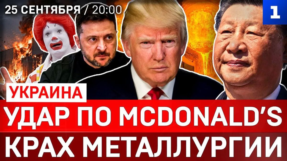 Удар по McDonald’s | Крах металлургии | Зеленский влип в скандал | Протесты в Германии | Захват Кубы