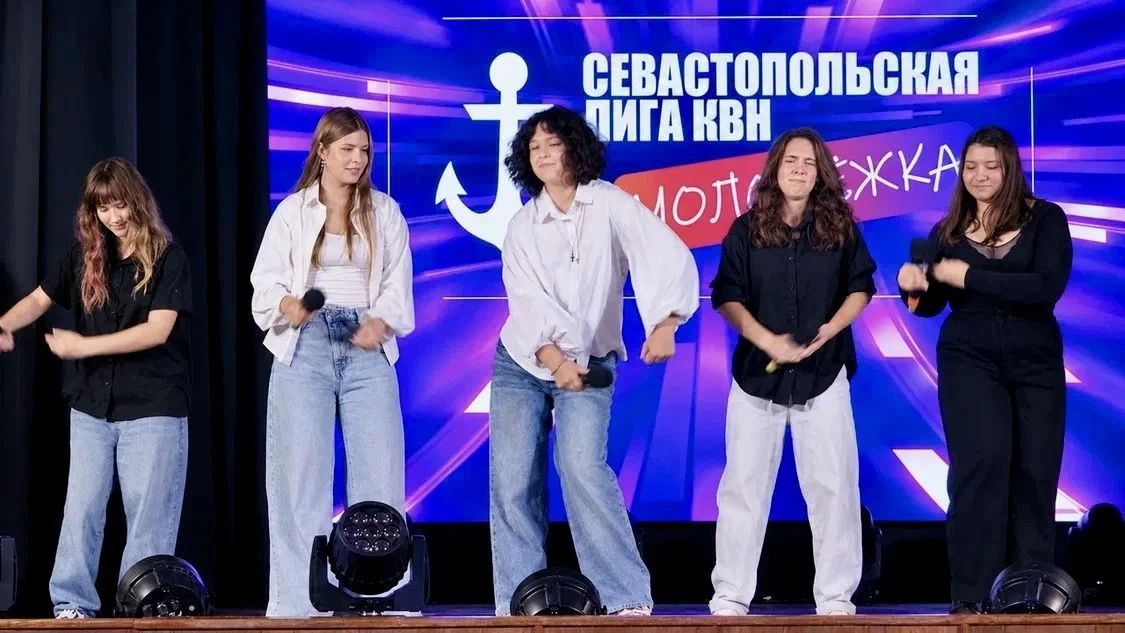 КВН объединяет и вдохновляет молодёжь Севастополя КВН объединяет и вдохновляет молодёжь Севастополя