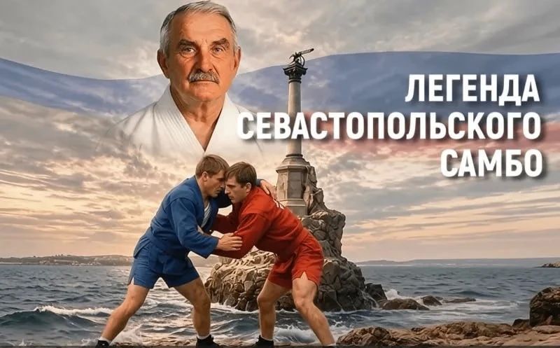 В Севастополе скоро откроется Академия самбо и дзюдо имени Владимира Протопопова