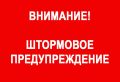 Внимание Штормовое предупреждение