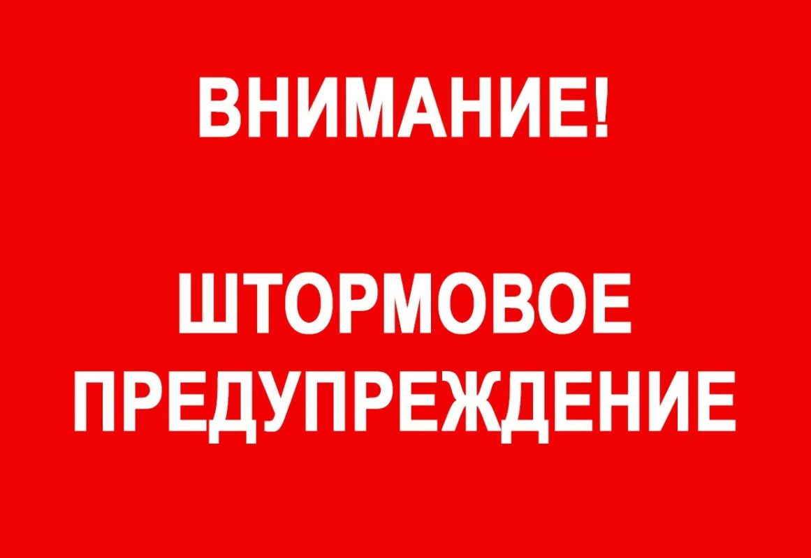 Внимание Штормовое предупреждение