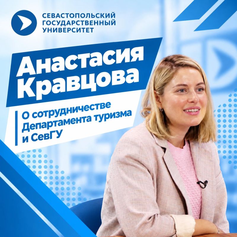 Анастасия Кравцова: о сотрудничестве Департамента туризма и СевГУ