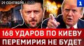 168 ударов по Киеву | Перемирия не будет | Эвакуация Прибалтики | Зима будет тяжёлой