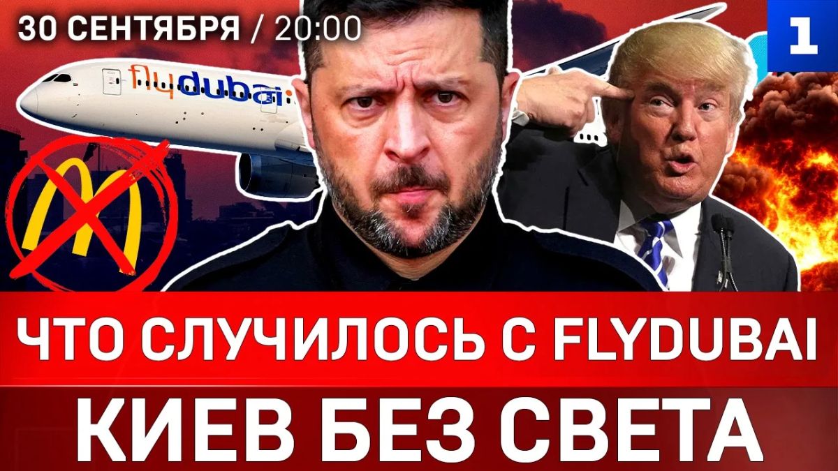 Что случилось с Flydubai | Тьма над Киевом | Россия не клянчит | Украина без McDonald’s
