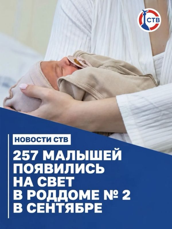 В сентябре в роддоме № 2 родился 257 малышей