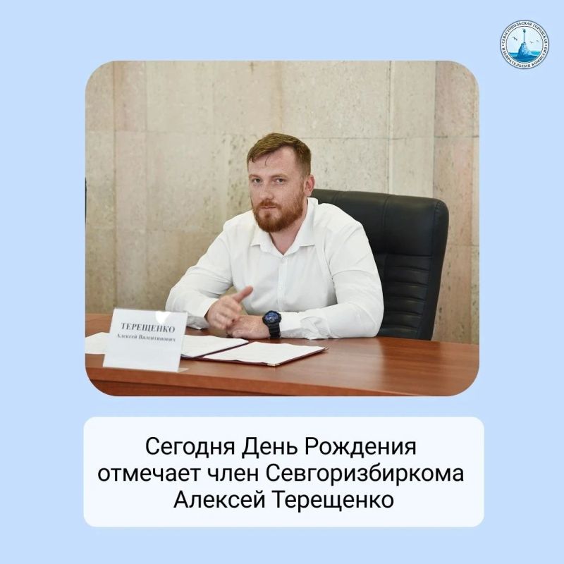 Сегодня День рождения отмечает член Севастопольской городской избирательной комиссии Алексей Терещенко!