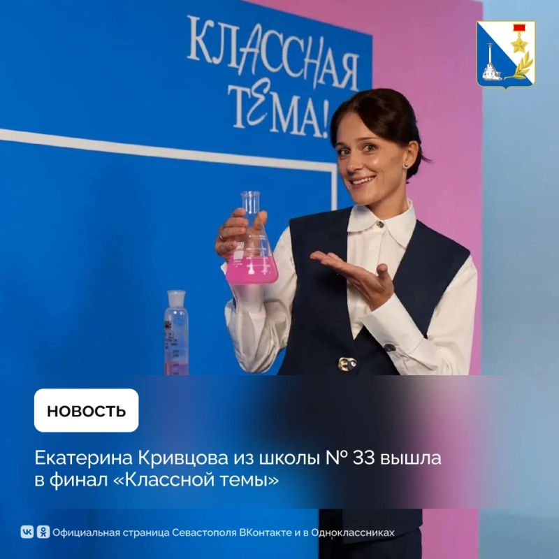 Педагог из Севастополя — в финале пятого сезона телешоу «Классная тема»