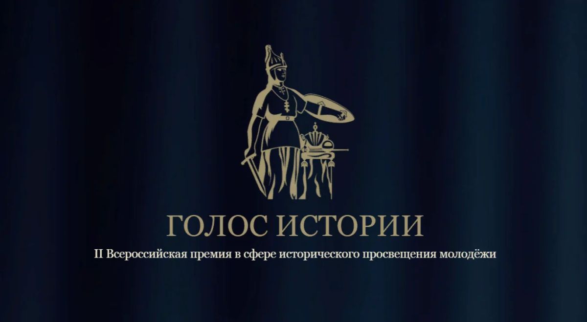 Стартует II сезон Всероссийской премии в сфере исторического просвещения молодежи