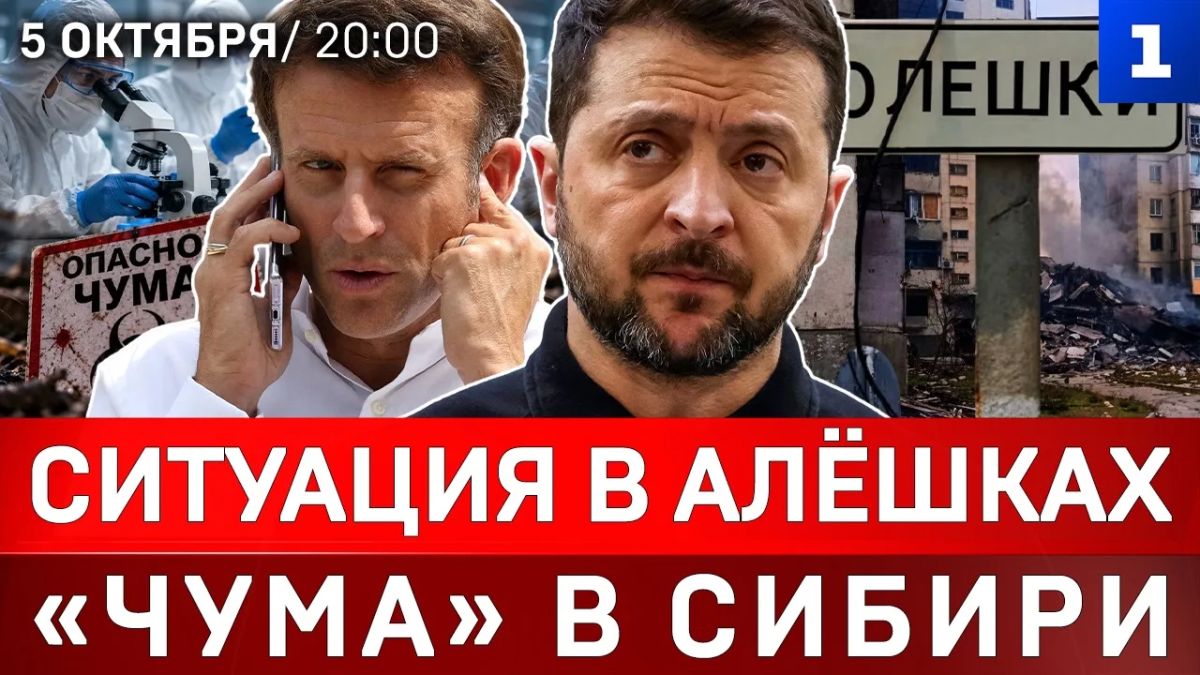 Ситуация в Алёшках | «Чума» в Сибири | Крах металлургии | Проклятие Зеленского | Макрон, убирайся