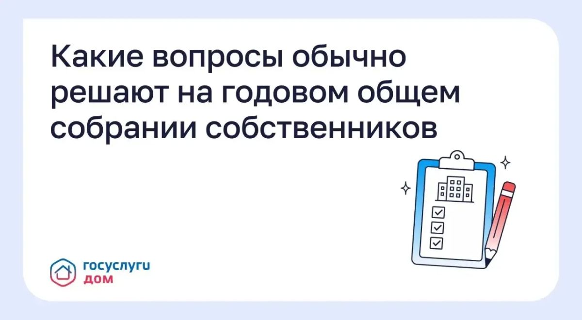 Какие вопросы обычно решают на годовом общем собрании собственников