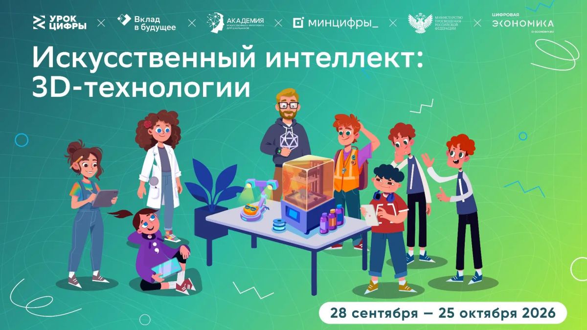 Начался новый этап «Урок цифры» – Искусственный интеллект и 3D-технологии!