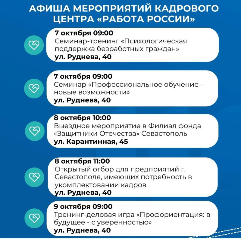 Афиша мероприятий Кадрового центра «Работа России» Севастополя на этой неделе Афиша мероприятий Кадрового центра «Работа России» Севастополя на этой неделе