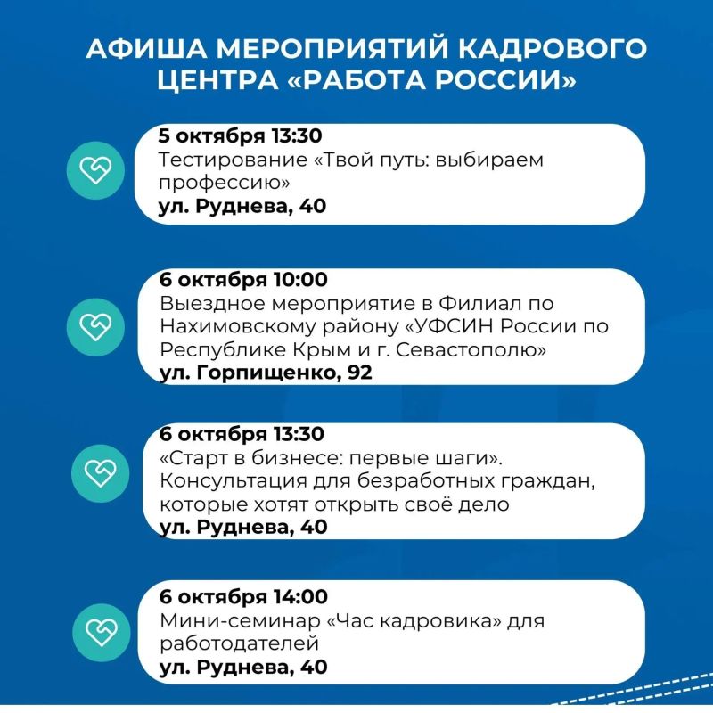 Афиша мероприятий Кадрового центра «Работа России» Севастополя на этой неделе Афиша мероприятий Кадрового центра «Работа России» Севастополя на этой неделе