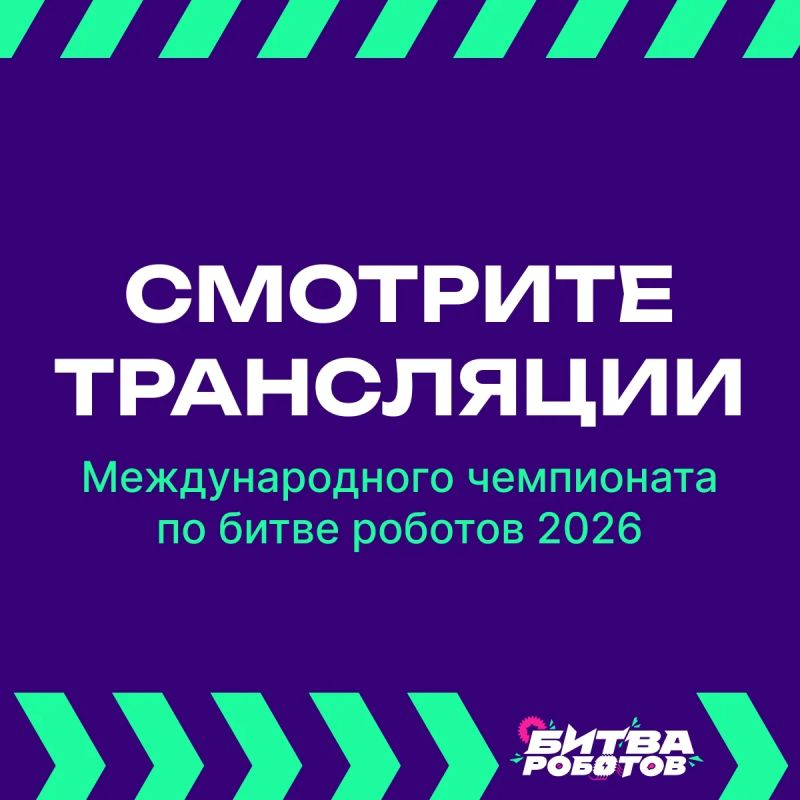 Четыре «Битвы роботов» в одну неделю!