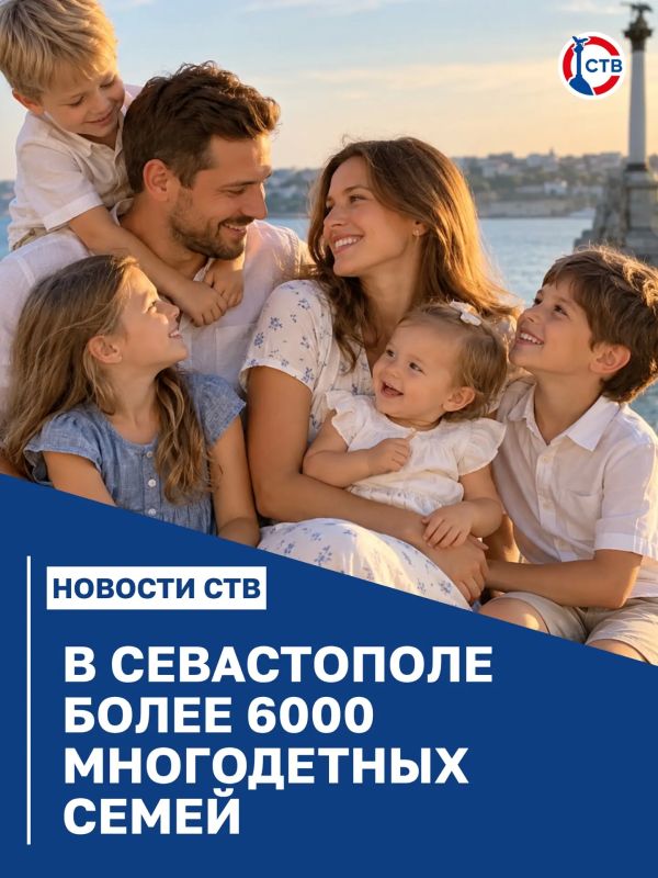 В многодетных семьях Севастополя воспитывают более 20 тысяч детей