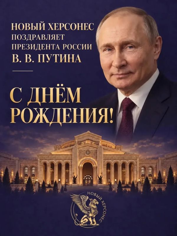 Новый Херсонес поздравляет Президента Российской Федерации Владимира Владимировича Путина с Днём рождения!