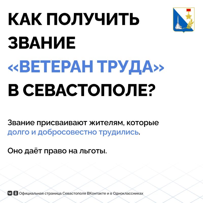Более 300 севастопольцев с начала года получили звание «Ветеран труда»