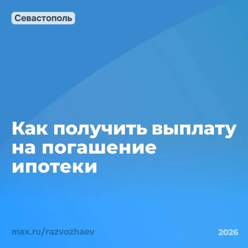 Михаил Развожаев: Севастопольские семьи могут получить выплату на погашение ипотеки