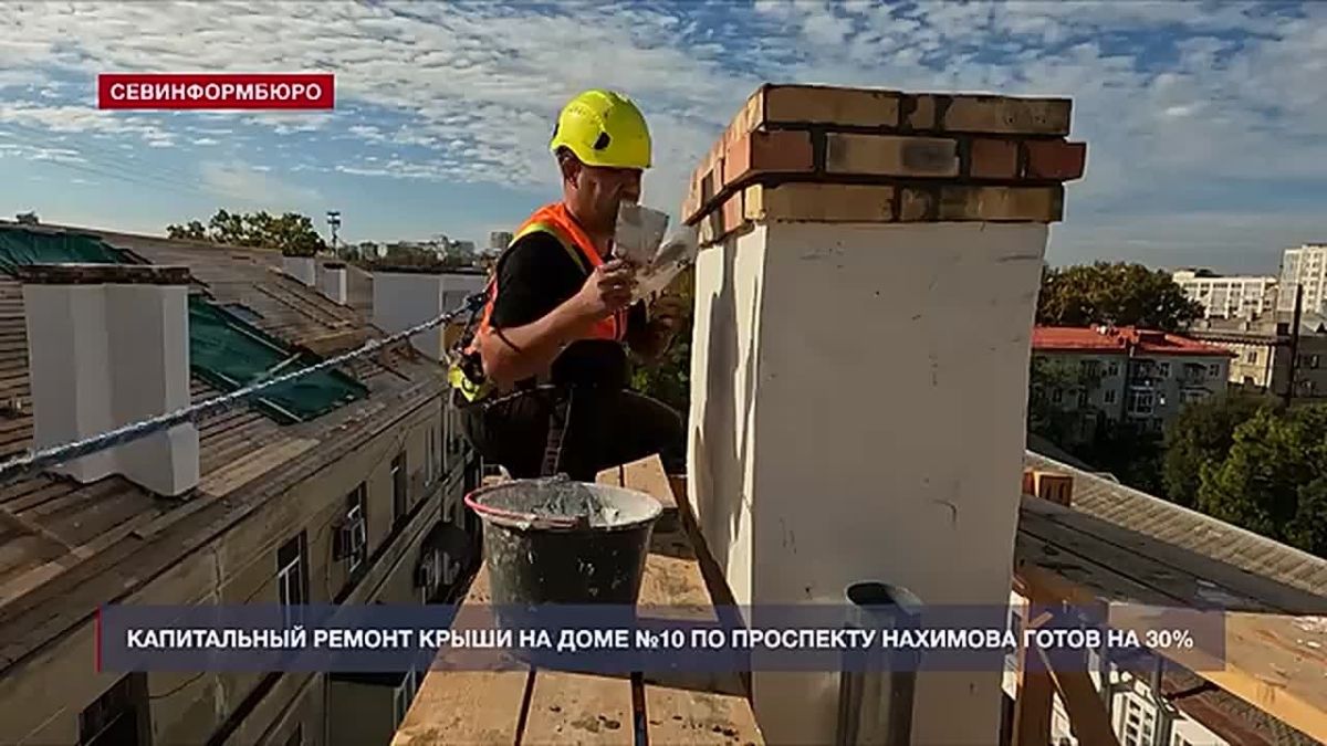 Капитальный ремонт крыши дома №10 по проспекту Нахимова готов на 30%