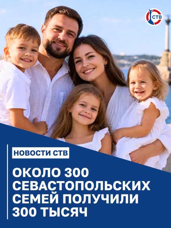 Молодым семьям из Севастополя выплатили по 300 тысяч рублей при рождении ребёнка