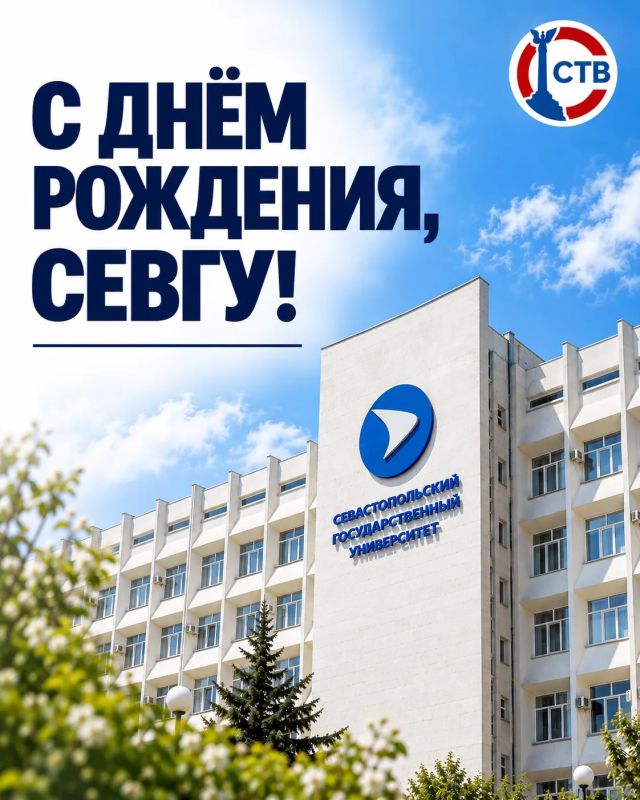 Сегодня день рождения Севастопольского государственного университета!