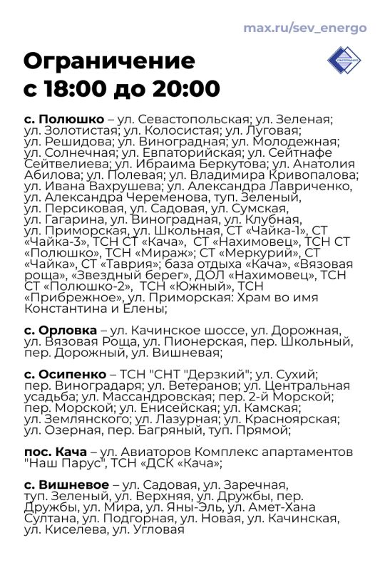 Вниманию потребителей!. В связи с дефицитом мощности в энергосистеме за пределами Севастополя вводится временный график отключения электроэнергии в отдельных населённых пунктах Северной стороны города Вниманию потребителей!. В связи с дефицитом мощности в энергосистеме за пределами Севастополя вводится временный график отключения электроэнергии в отдельных населённых пунктах Северной стороны города