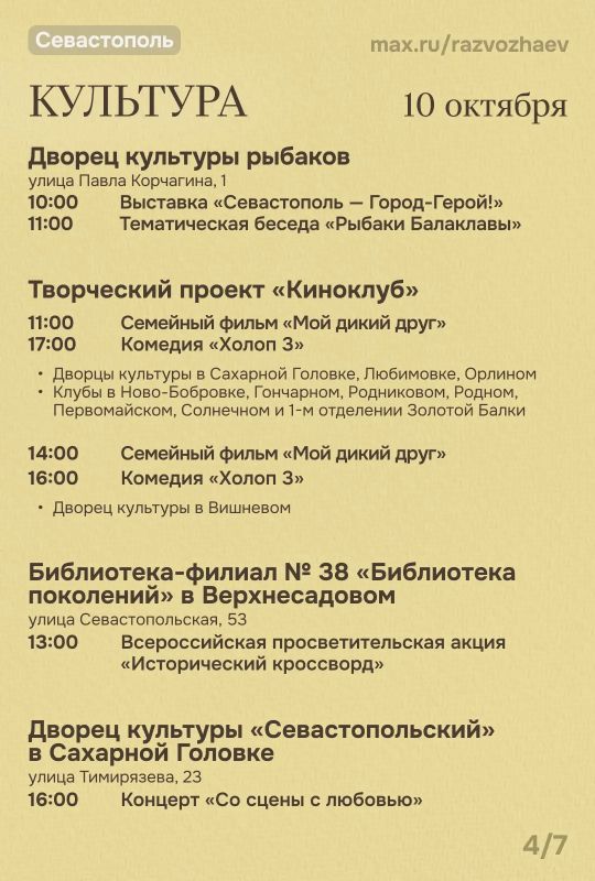 Михаил Развожаев: Впереди выходные, и уже традиционно севастопольские учреждения приготовили для вас бесплатные мероприятия Михаил Развожаев: Впереди выходные, и уже традиционно севастопольские учреждения приготовили для вас бесплатные мероприятия