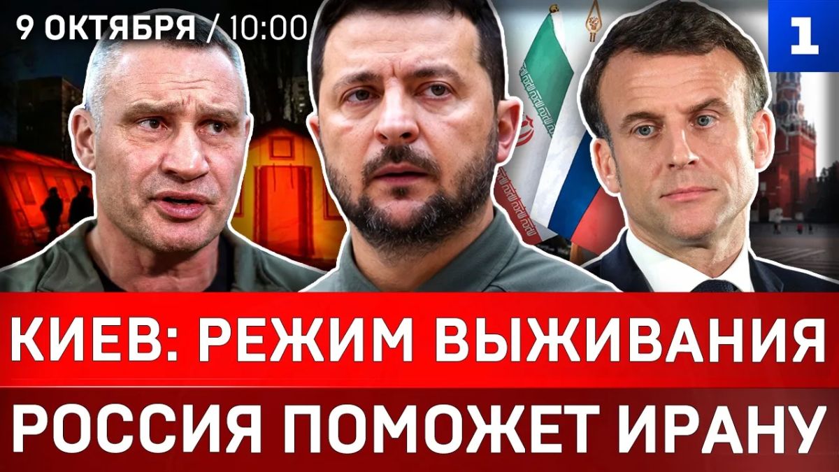 Киев: режим выживания | Россия поможет Ирану | Париж в огне | Шланги спасают Британию