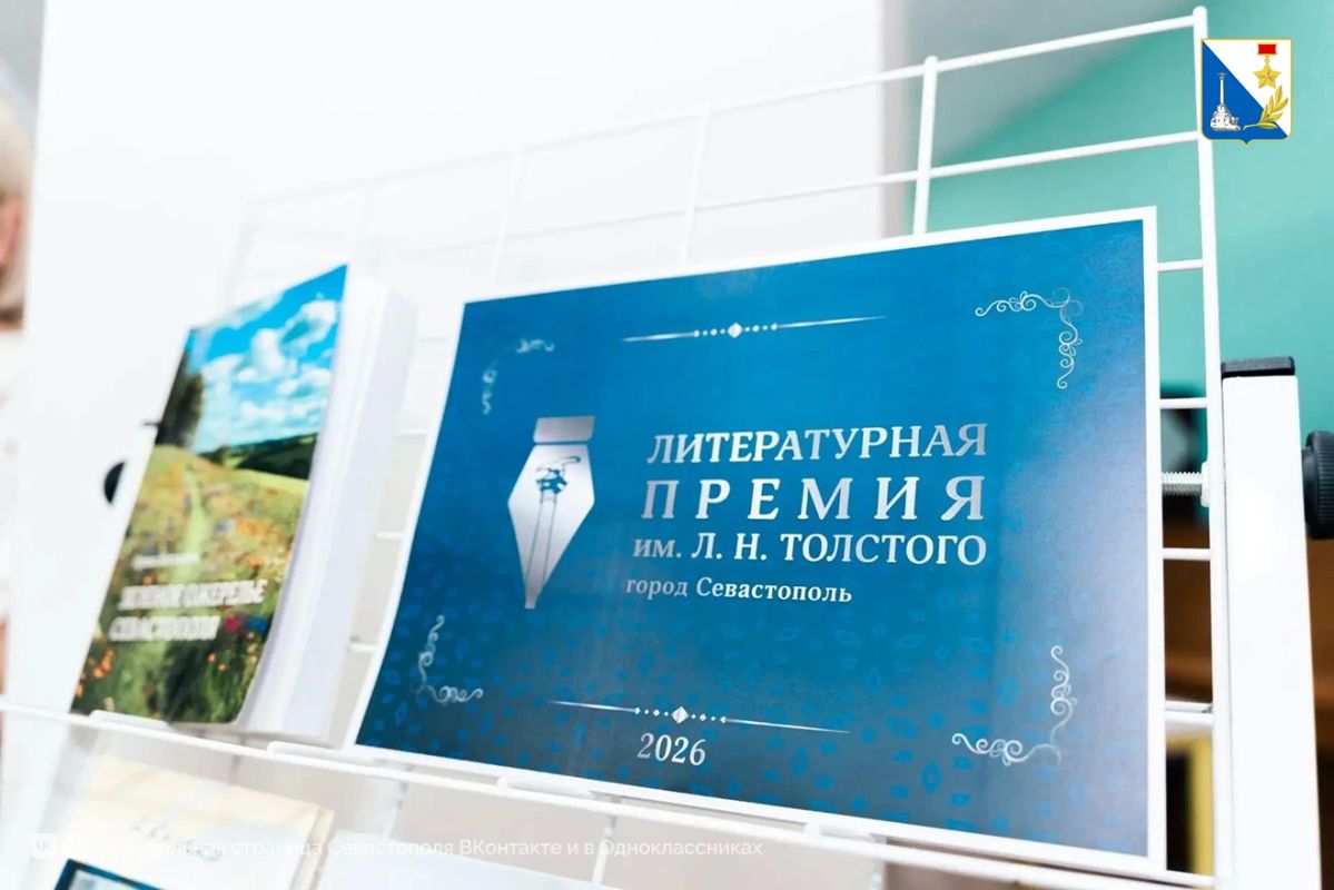 Литературную премию имени Льва Толстого вручили в Севастополе в 33-й раз Литературную премию имени Льва Толстого вручили в Севастополе в 33-й раз
