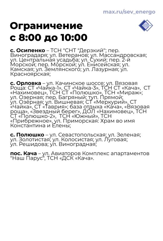 Вниманию потребителей!. В связи с дефицитом мощности в энергосистеме за пределами Севастополя вводится временный график отключения электроэнергии в отдельных населённых пунктах Северной стороны города Вниманию потребителей!. В связи с дефицитом мощности в энергосистеме за пределами Севастополя вводится временный график отключения электроэнергии в отдельных населённых пунктах Северной стороны города