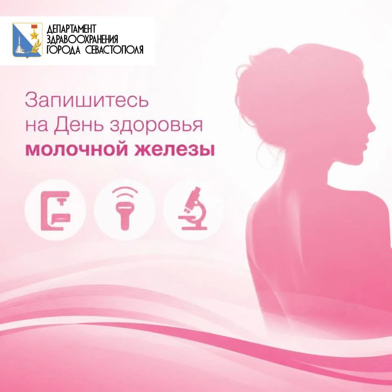 15 и 16 октября 2026 года в Севастопольском городском онкологическом диспансере пройдут Дни здоровья молочной железы