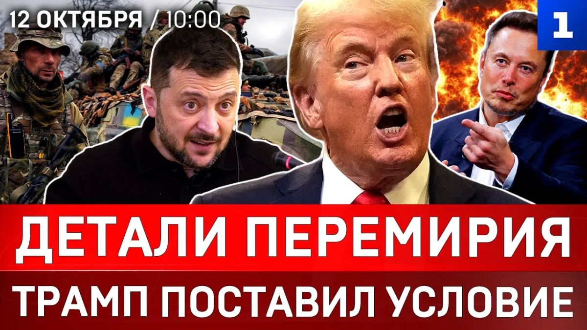 Детали перемирия | Трамп поставил условие | Коммунальный коллапс Украины | Где просчитался Зеленский
