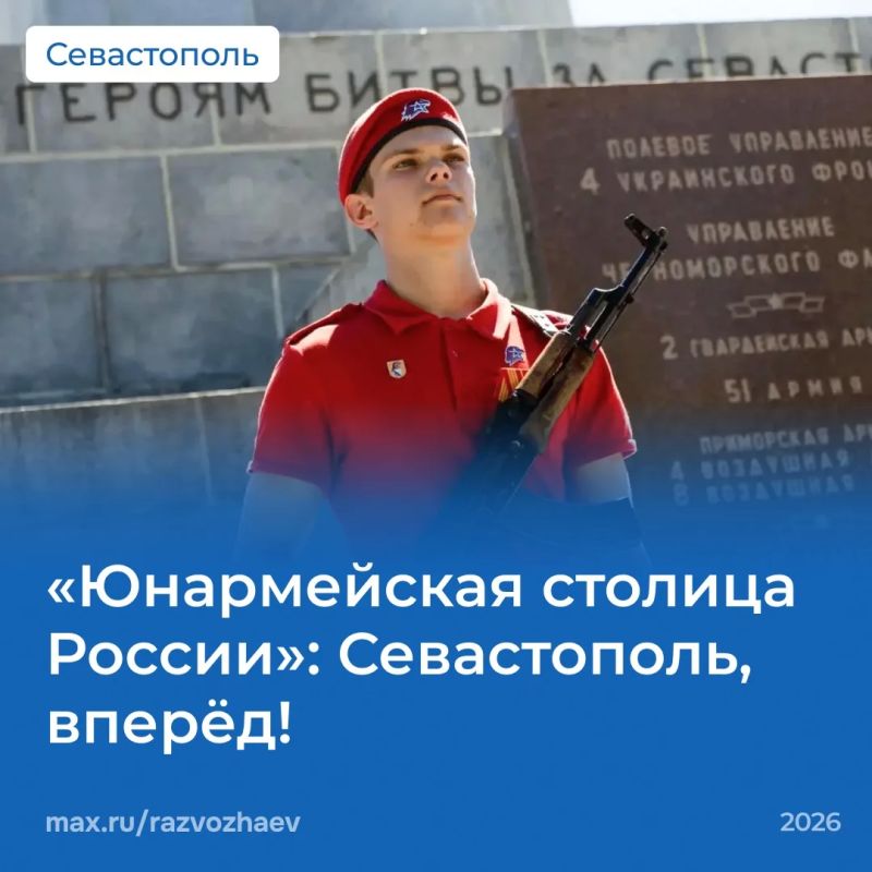 Михаил Развожаев: Севастополь — на третьем месте в голосовании за звание «Юнармейской столицы — 2027»