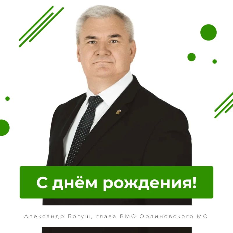 Сегодня день рождения отмечает глава Орлиновского муниципального округа Александр Игоревич Богуш!