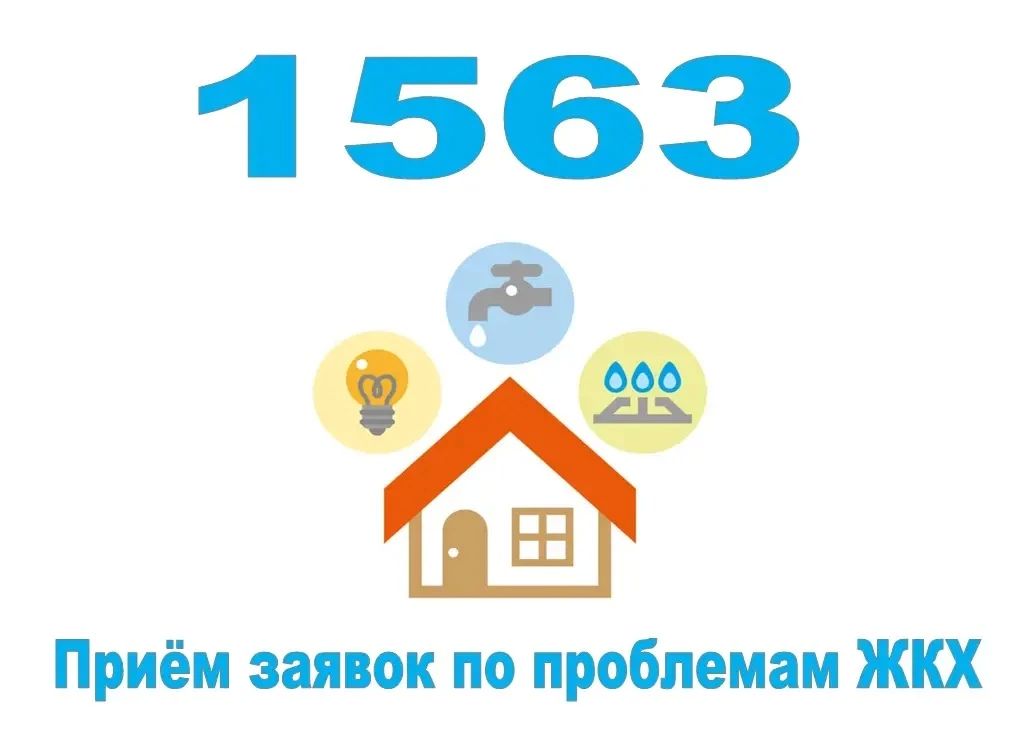 При утечках воды и канализации звоните «1563»
