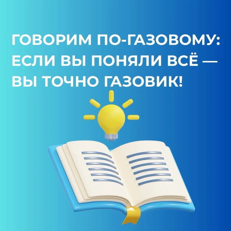 Говорим по-газовому: если вы поняли всё — вы точно газовик!