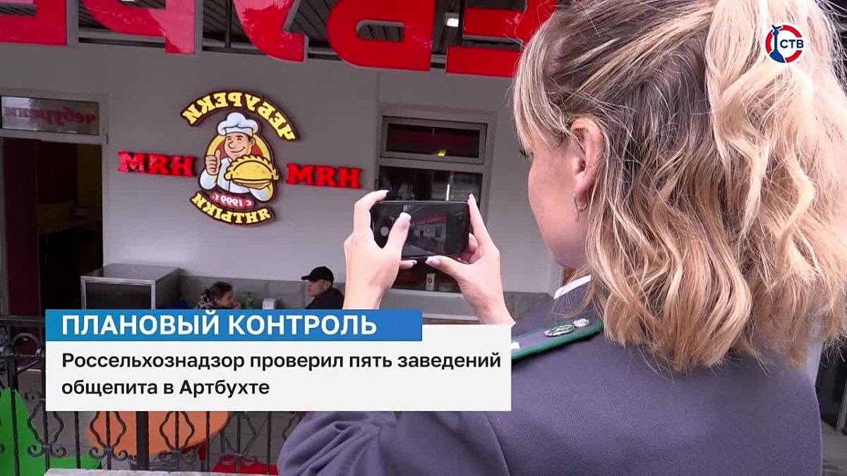 Россельхознадзор проверил пять заведений общепита в Артбухте Инспекторы сверили меню кафе с данными систем «Цербер» и «Меркурий», чтобы проверить происхождение продуктов. В двух заведениях выявили нарушения: предприниматели...