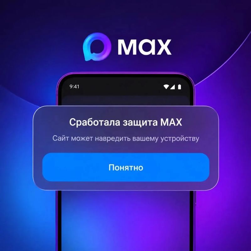 Защита от опасных ссылок!. Мессенджер MAX начал предупреждать пользователей при переходе по подозрительным ссылкам