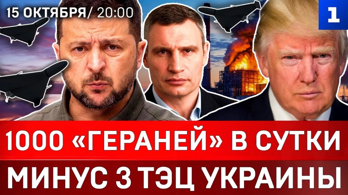 1000 «Гераней» в сутки | Минус 3 ТЭЦ Украины | В Киеве ставят укрытия | Беспредел ТЦК