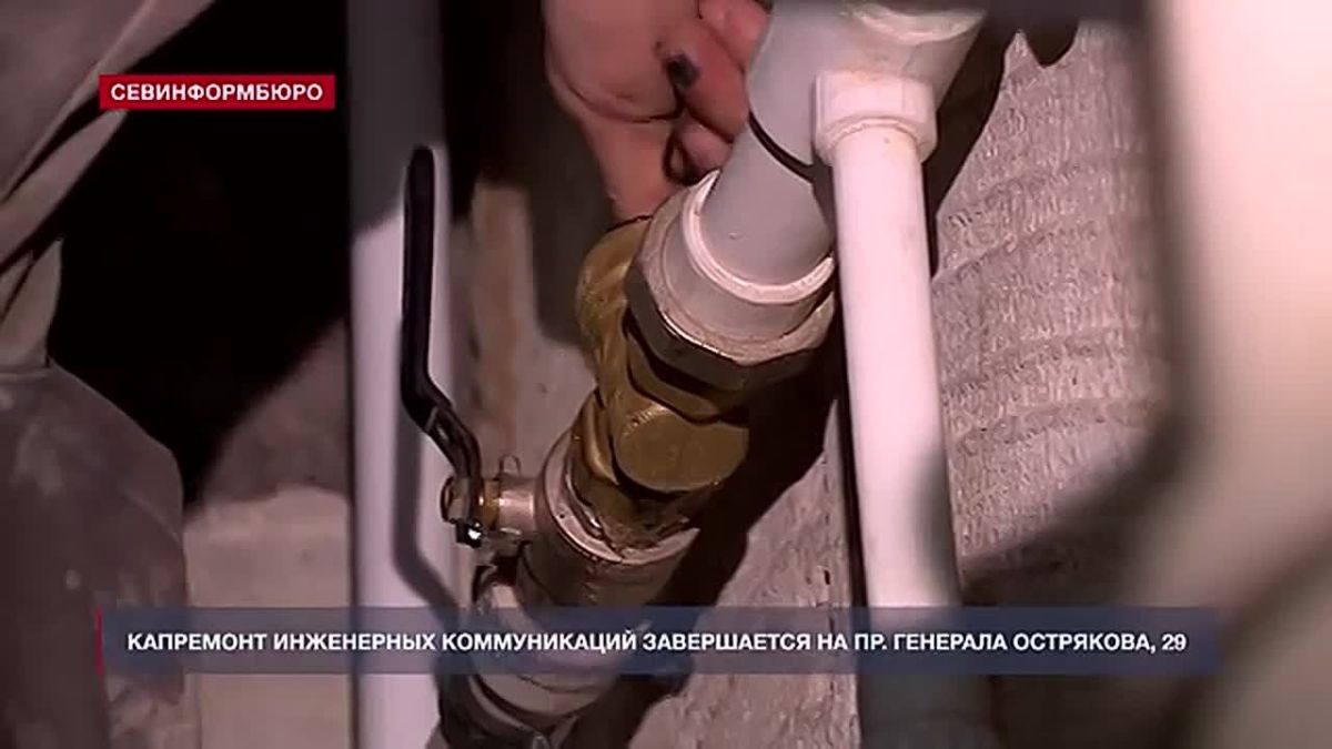 На проспекте Генерала Острякова, 29, завершается капитальный ремонт инженерных систем